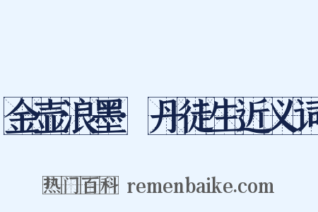 金壶浪墨·丹徒生近义词是什么意思的图片